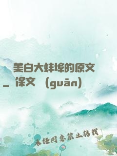 媽媽美白大蚌埠的原文